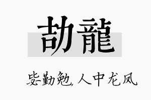 劼龙名字的寓意及含义