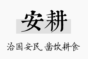 安耕名字的寓意及含义