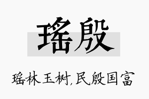 瑶殷名字的寓意及含义