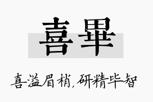 喜毕名字的寓意及含义