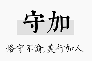 守加名字的寓意及含义