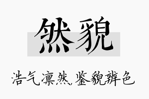 然貌名字的寓意及含义