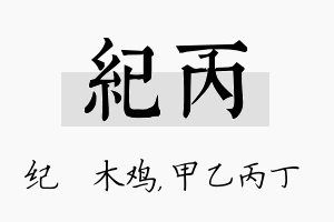 纪丙名字的寓意及含义