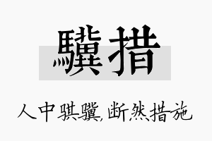 骥措名字的寓意及含义