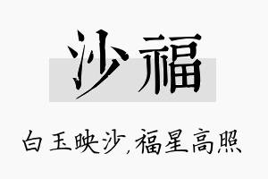 沙福名字的寓意及含义