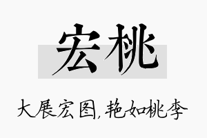 宏桃名字的寓意及含义