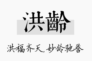 洪龄名字的寓意及含义