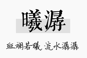 曦潺名字的寓意及含义