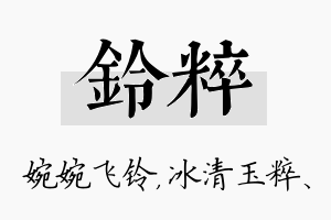 铃粹名字的寓意及含义