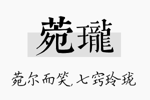 菀珑名字的寓意及含义