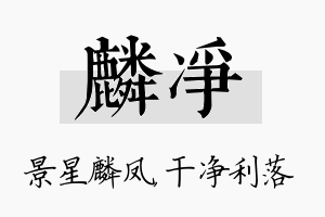 麟净名字的寓意及含义