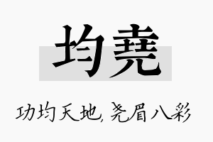 均尧名字的寓意及含义