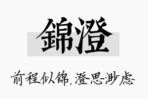 锦澄名字的寓意及含义