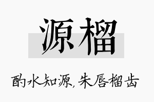 源榴名字的寓意及含义