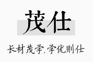 茂仕名字的寓意及含义