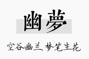 幽梦名字的寓意及含义