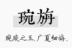 琬旃名字的寓意及含义