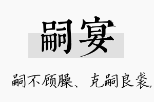 嗣宴名字的寓意及含义