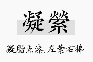 凝萦名字的寓意及含义