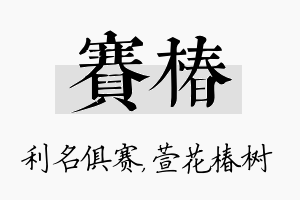 赛椿名字的寓意及含义