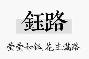 钰路名字的寓意及含义