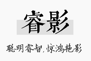 睿影名字的寓意及含义