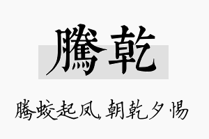 腾乾名字的寓意及含义