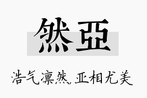 然亚名字的寓意及含义