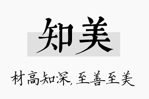 知美名字的寓意及含义