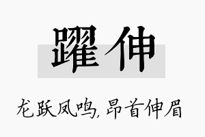 跃伸名字的寓意及含义