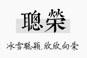 聪荣名字的寓意及含义