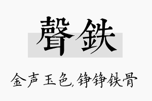 声铁名字的寓意及含义