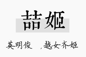 喆姬名字的寓意及含义