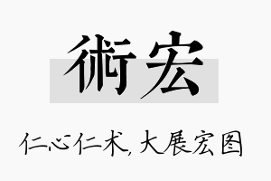 术宏名字的寓意及含义