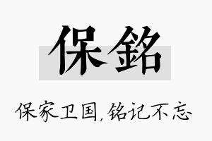 保铭名字的寓意及含义