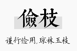 俭枝名字的寓意及含义