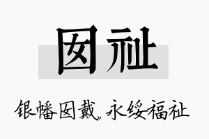 囡祉名字的寓意及含义