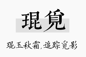 琨觅名字的寓意及含义