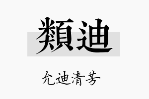 类迪名字的寓意及含义