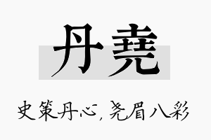 丹尧名字的寓意及含义