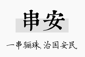 串安名字的寓意及含义