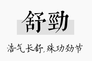 舒劲名字的寓意及含义