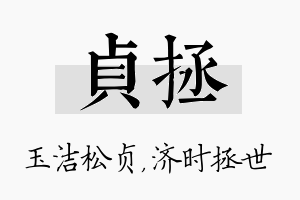 贞拯名字的寓意及含义