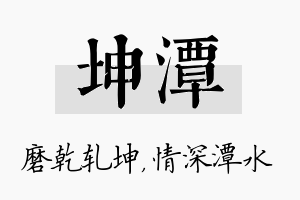 坤潭名字的寓意及含义