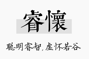 睿怀名字的寓意及含义