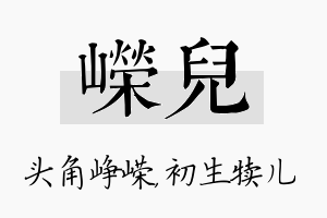 嵘儿名字的寓意及含义