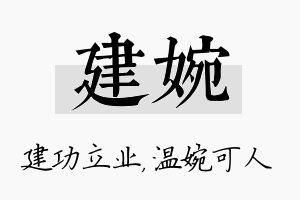 建婉名字的寓意及含义