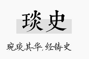 琰史名字的寓意及含义