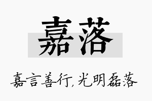 嘉落名字的寓意及含义