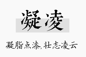 凝凌名字的寓意及含义